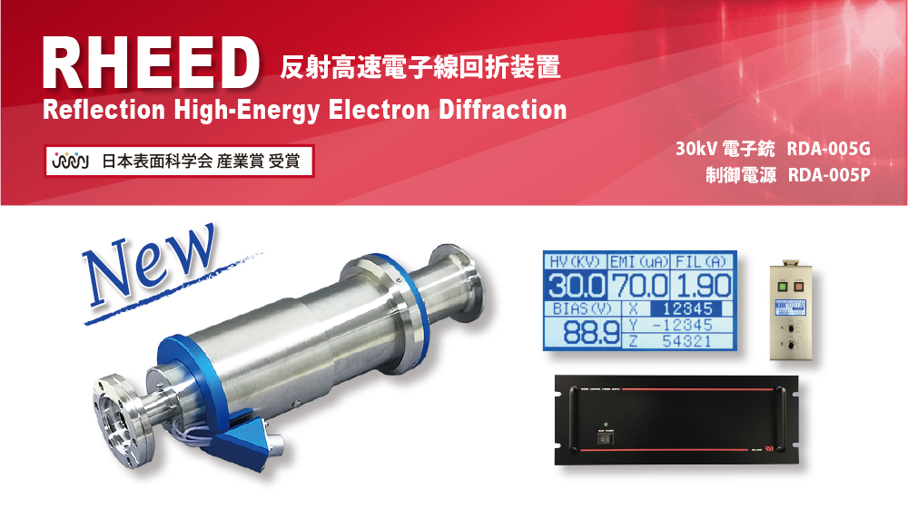 RHEED 製品紹介 株式会社アールデック 茨城県つくば市